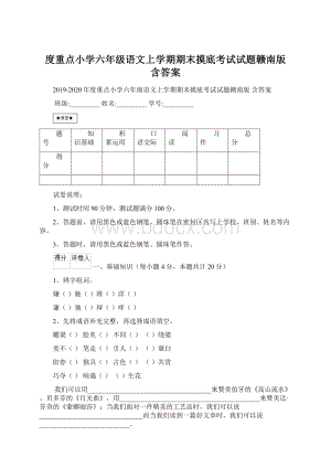 度重点小学六年级语文上学期期末摸底考试试题赣南版 含答案.docx