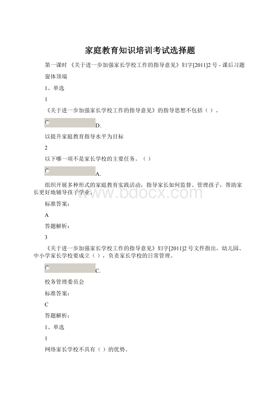 家庭教育知识培训考试选择题.docx_第1页