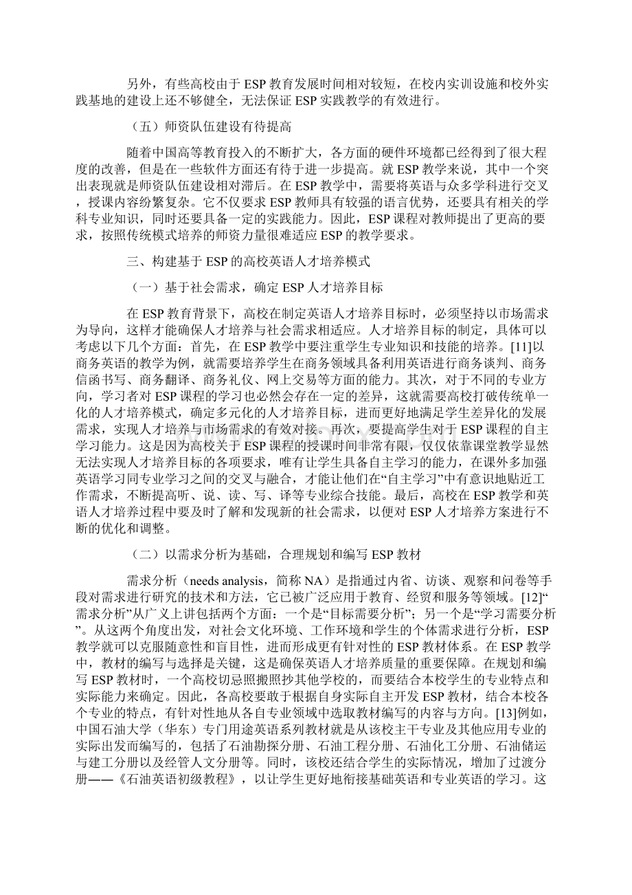 基于ESP的中国高校英语人才培养模式探索精选教育文档Word文档格式.docx_第3页