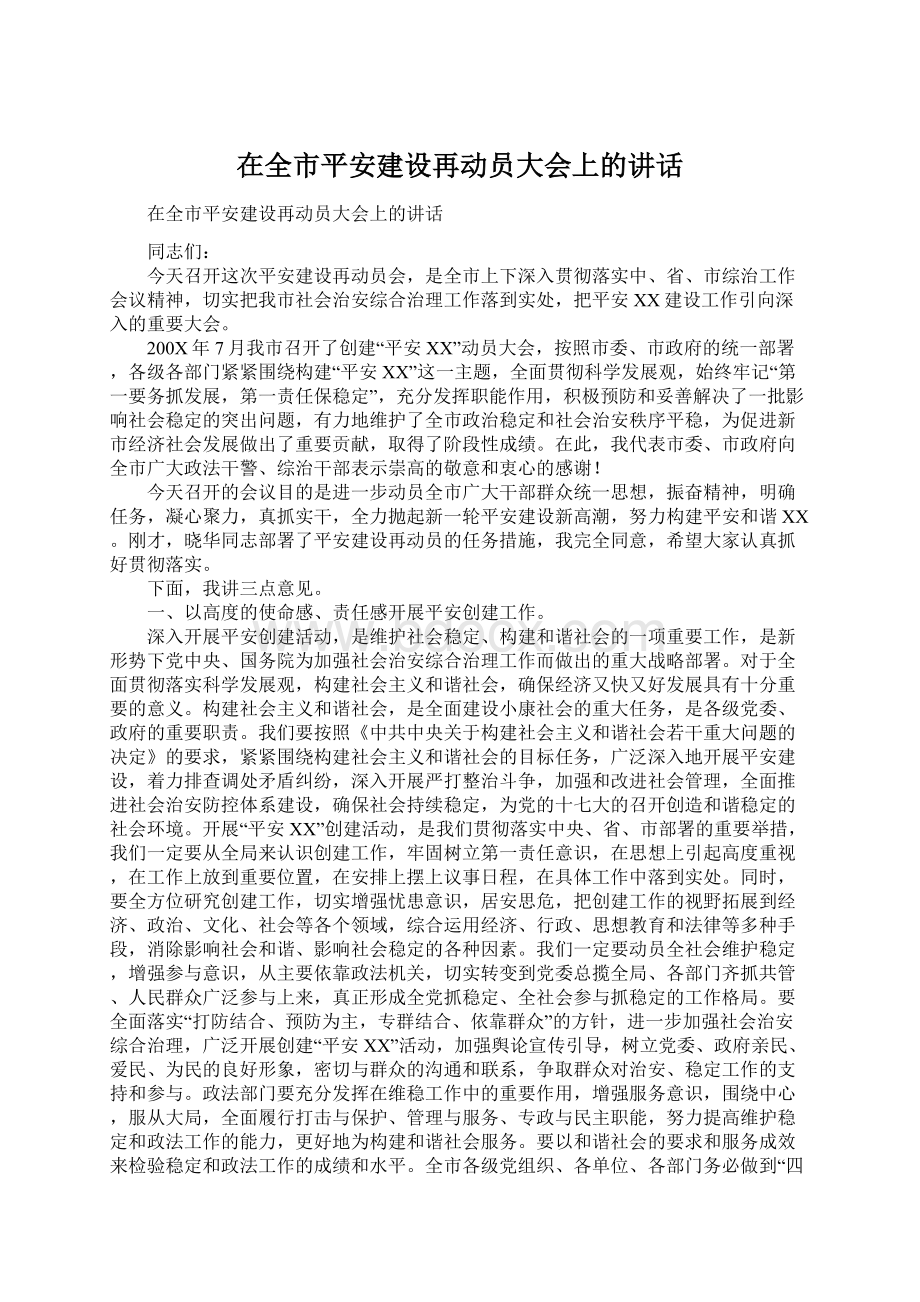 在全市平安建设再动员大会上的讲话.docx_第1页