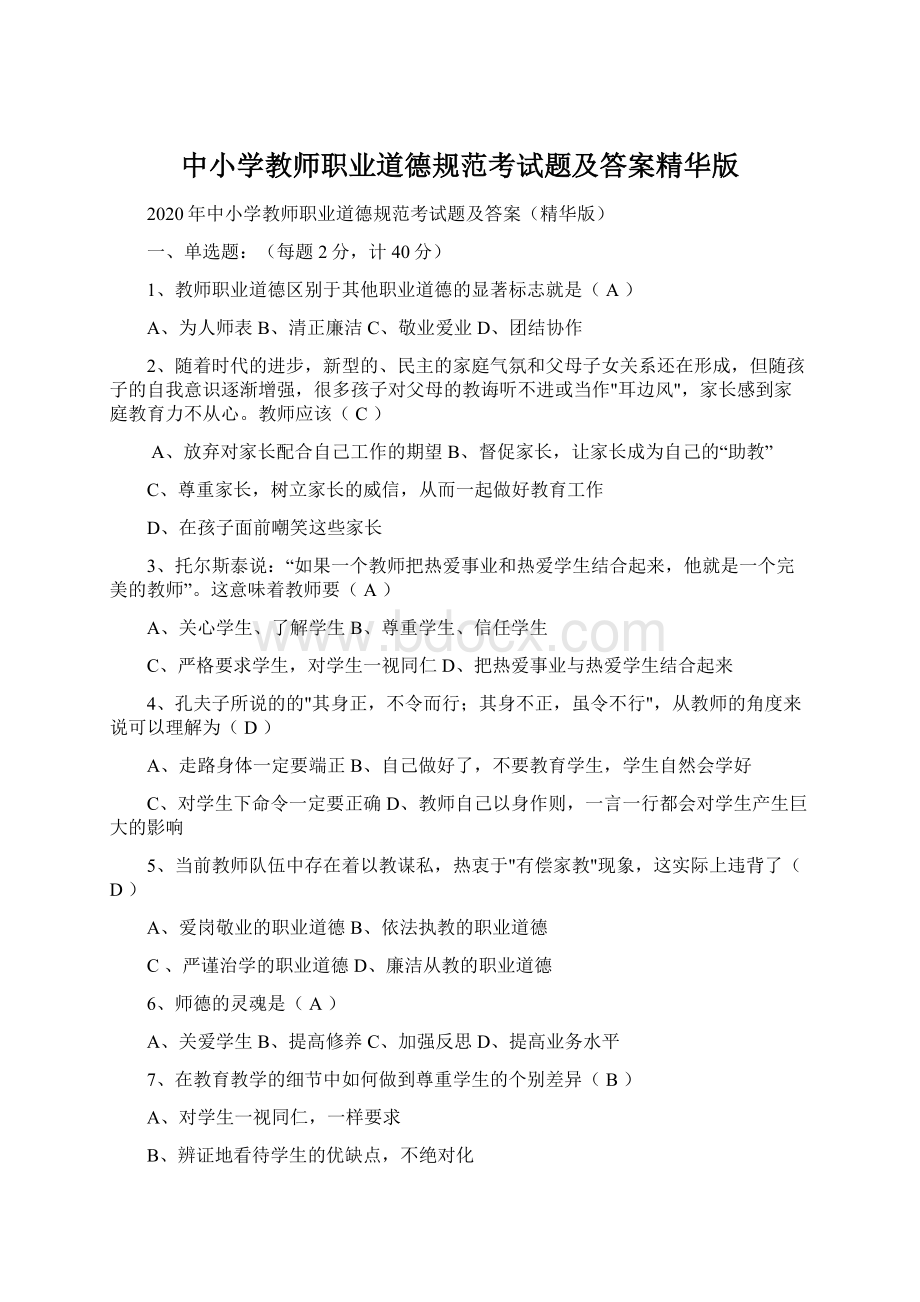 中小学教师职业道德规范考试题及答案精华版Word文件下载.docx_第1页