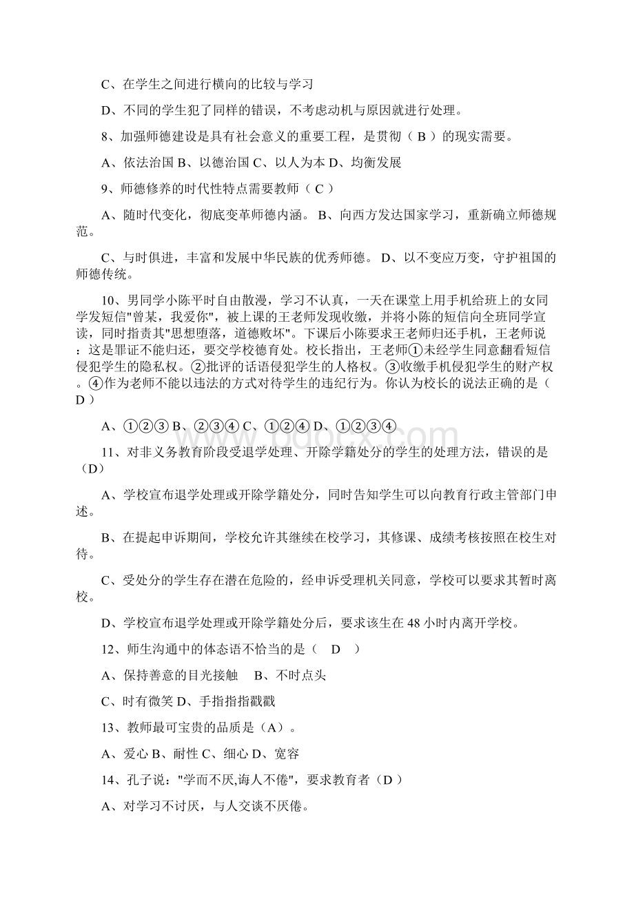 中小学教师职业道德规范考试题及答案精华版Word文件下载.docx_第2页