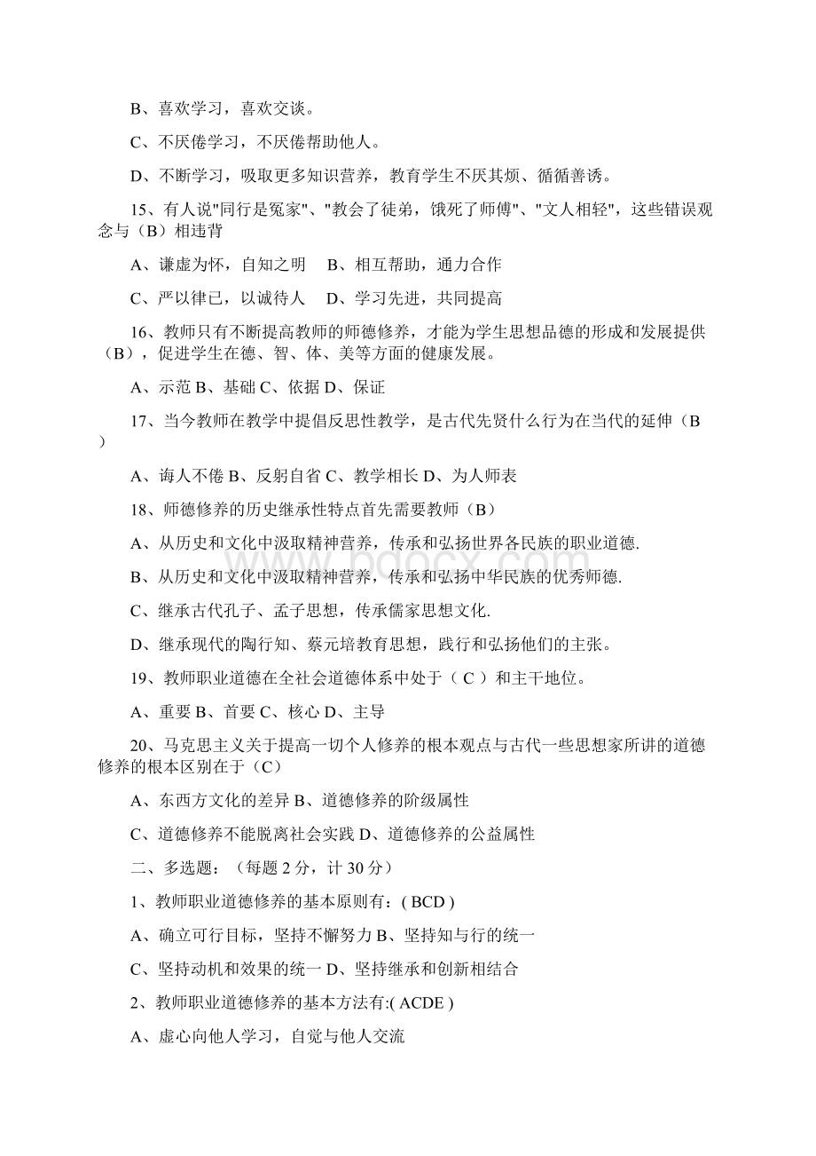 中小学教师职业道德规范考试题及答案精华版Word文件下载.docx_第3页