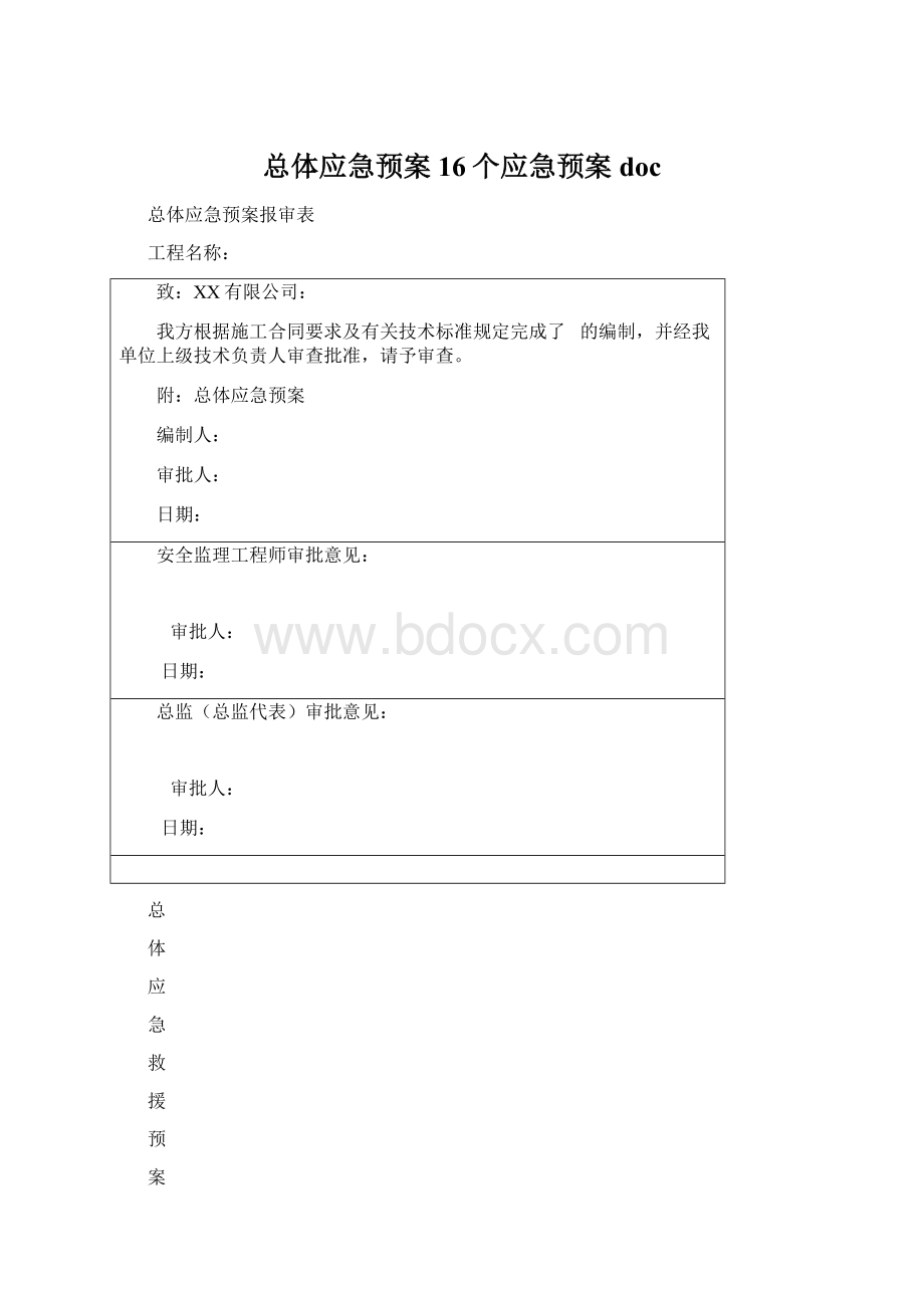 总体应急预案16个应急预案docWord格式.docx