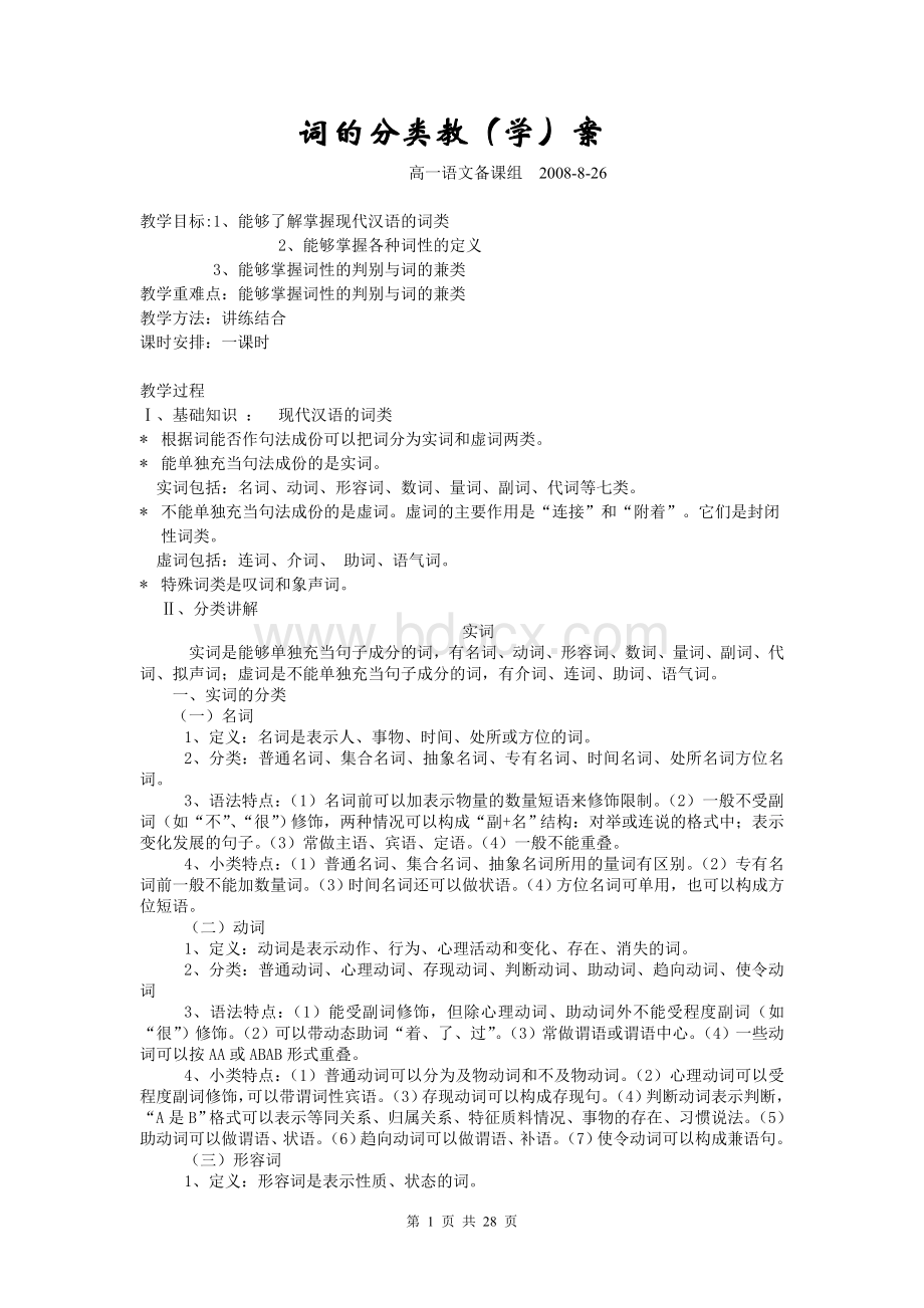 高中语文语法基础词的分类教学案Word下载.doc