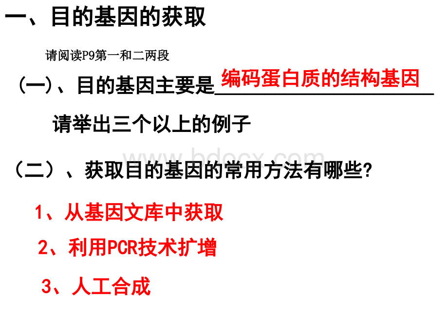 高中生物(新人教版)选修三：专题1《基因工程》：1.2《基因工程的基本操作程序》课件(新人教版选修3).ppt_第3页