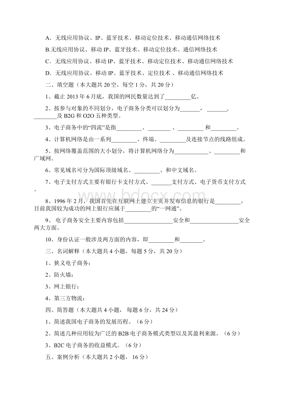 《电子商务概论》试题库20套Word下载.docx_第2页