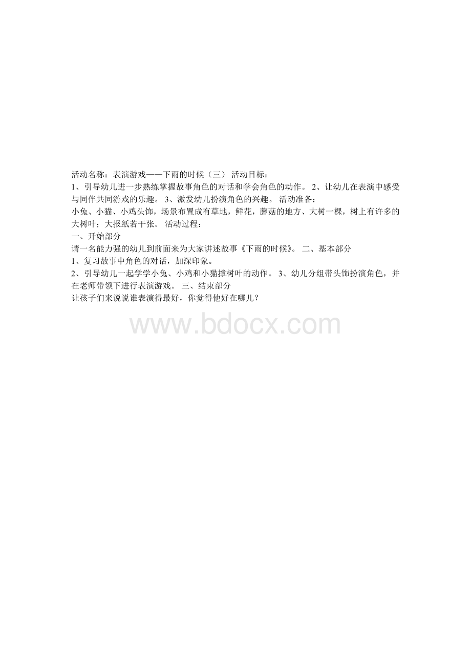 幼儿表演游戏下雨的时候Word文档格式.doc_第3页