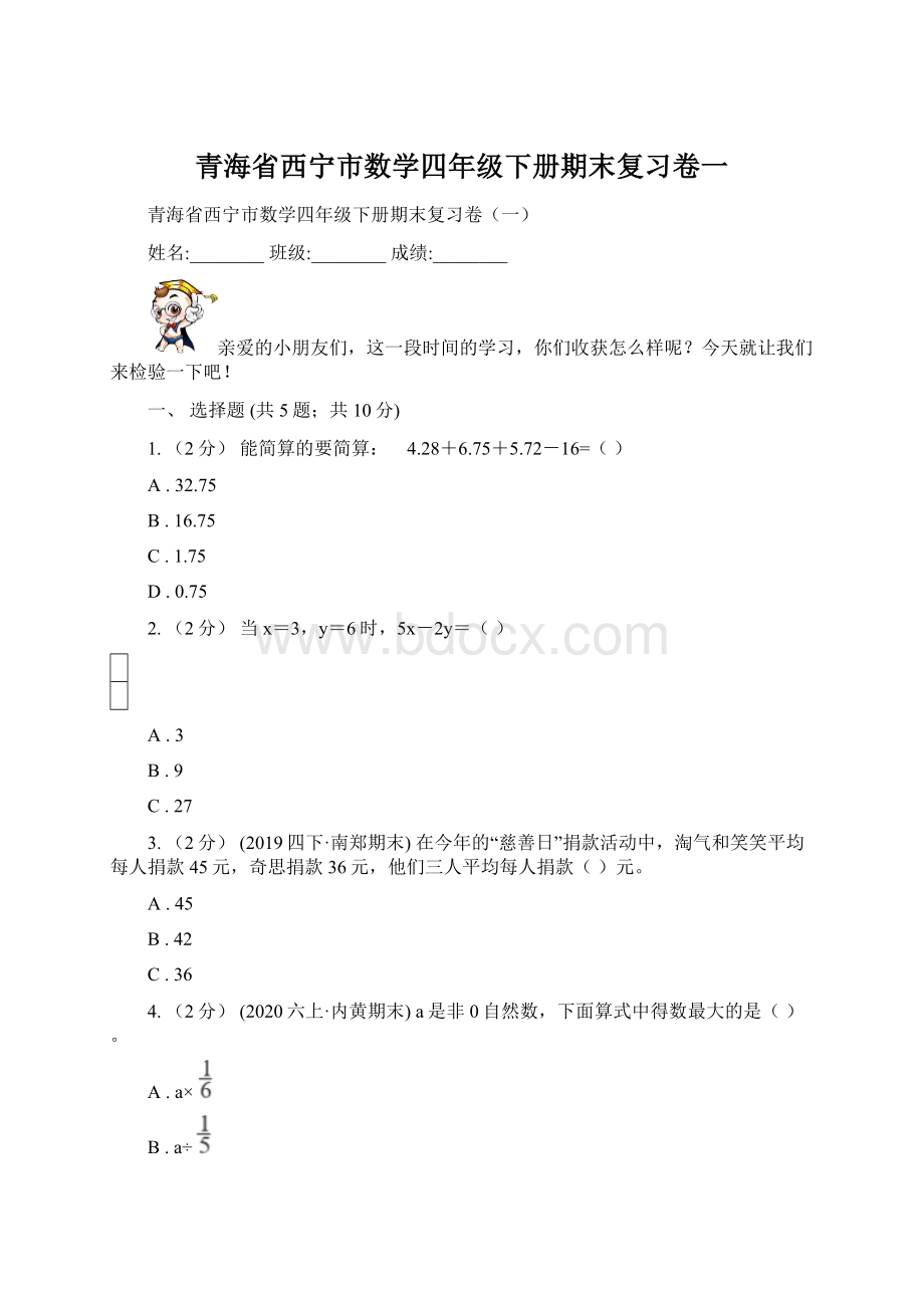 青海省西宁市数学四年级下册期末复习卷一.docx