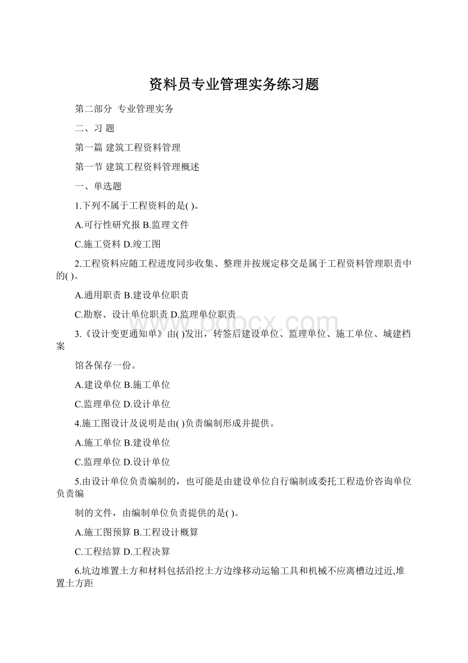 资料员专业管理实务练习题Word下载.docx_第1页