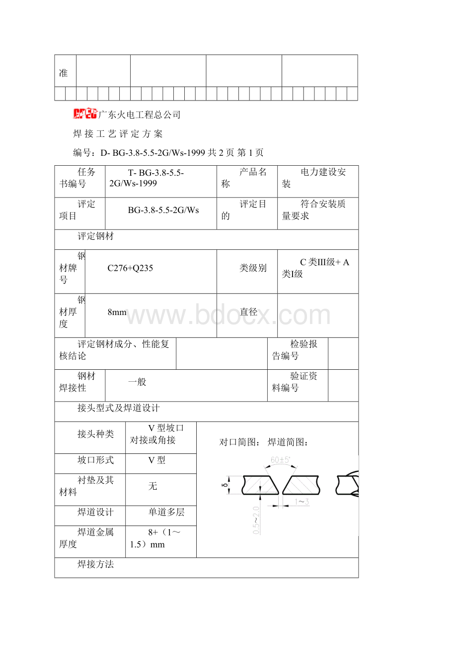 C276碳钢水平固定焊接工艺评定Word文档下载推荐.docx_第3页