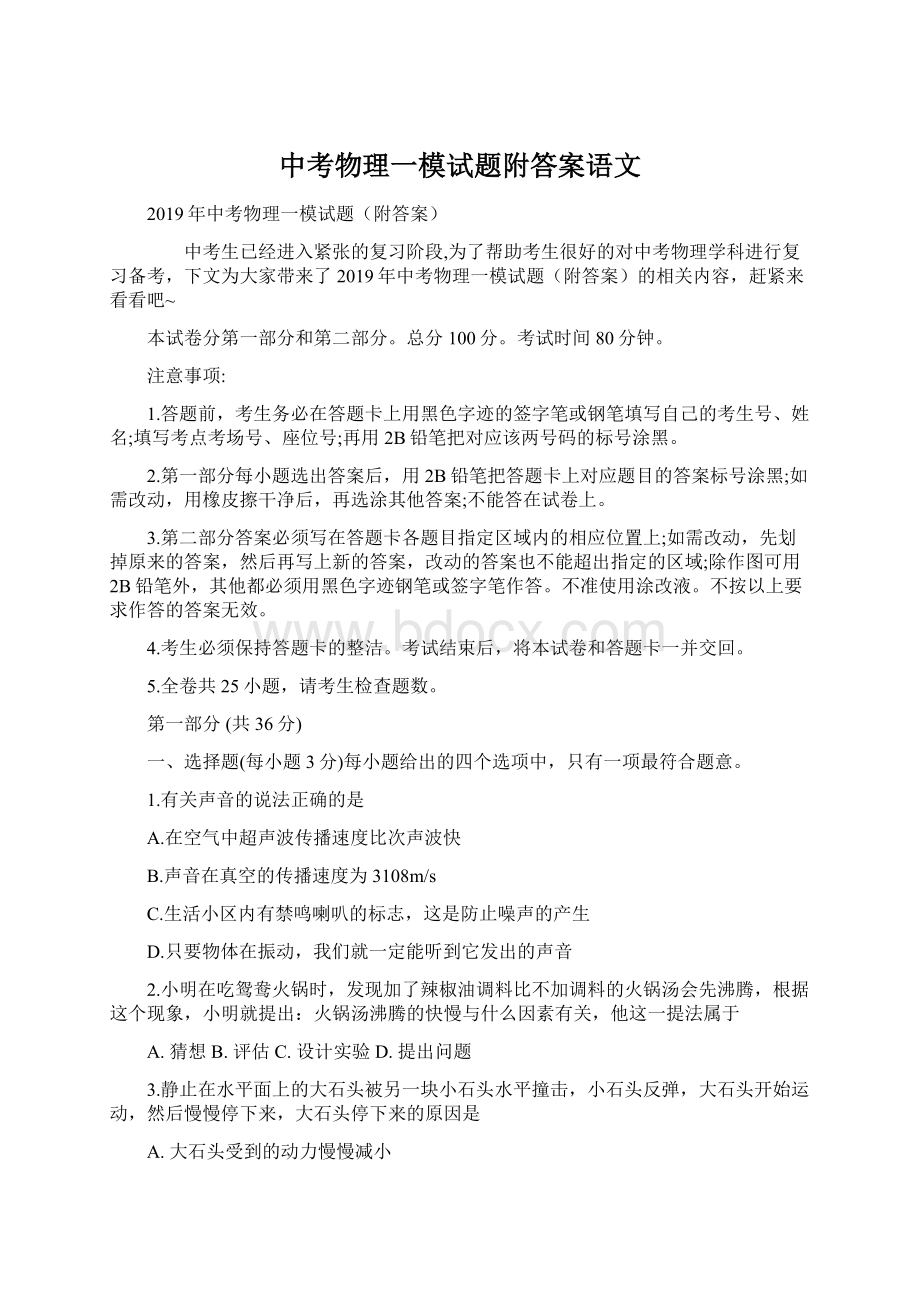 中考物理一模试题附答案语文.docx