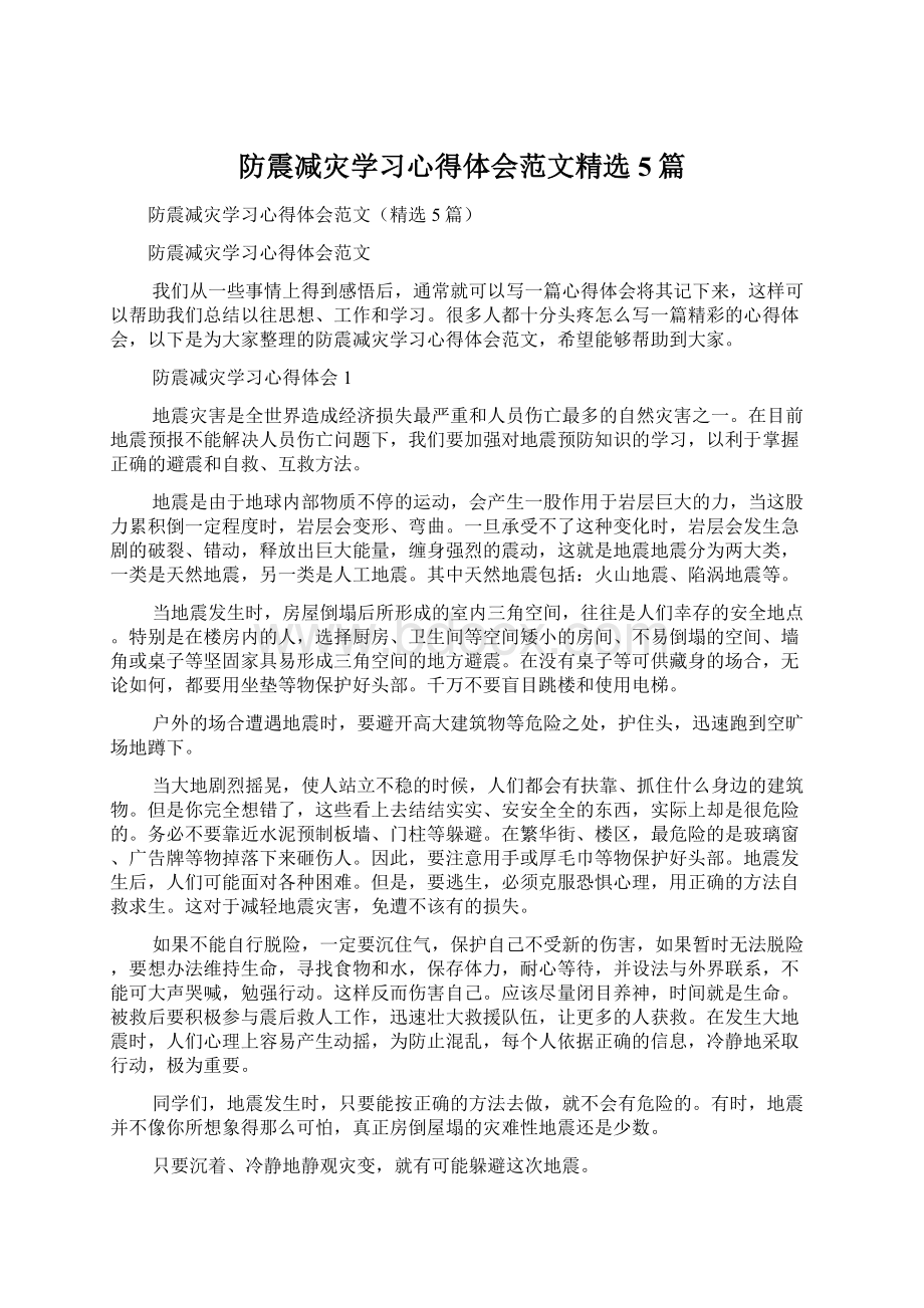 防震减灾学习心得体会范文精选5篇文档格式.docx