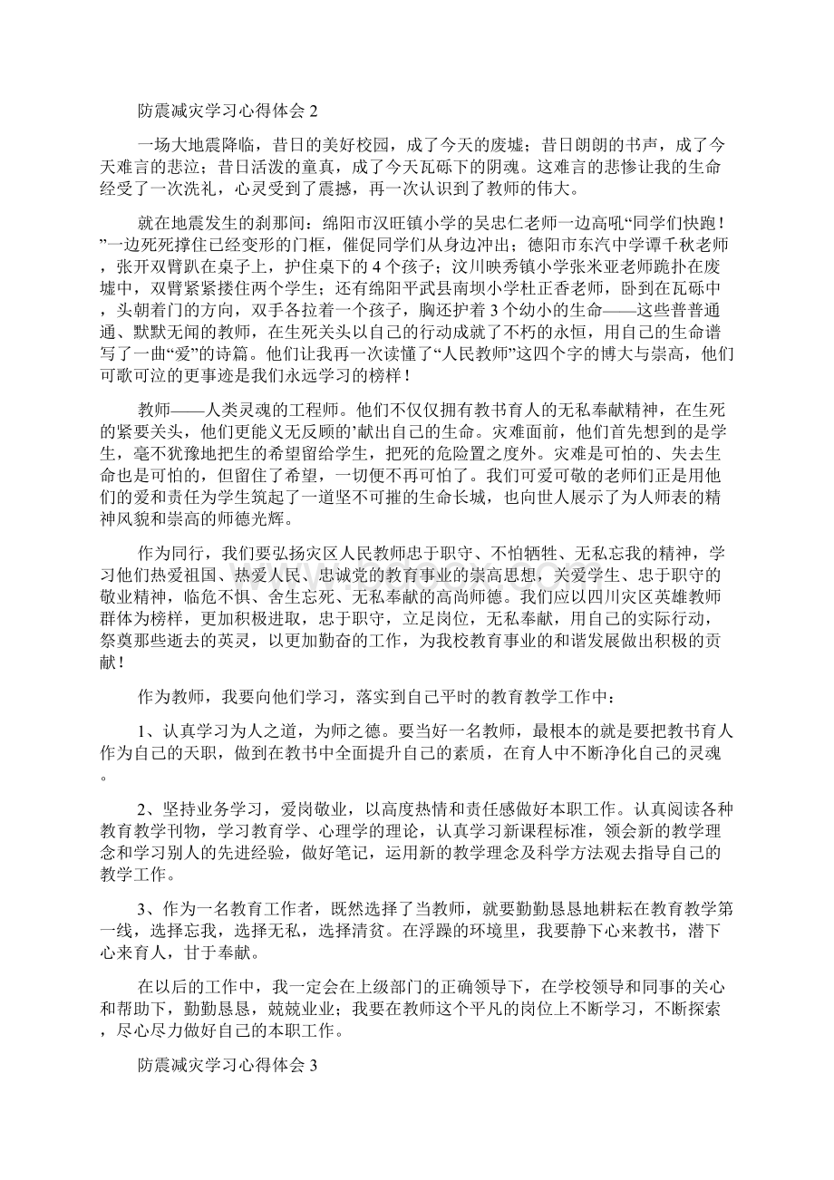 防震减灾学习心得体会范文精选5篇文档格式.docx_第2页