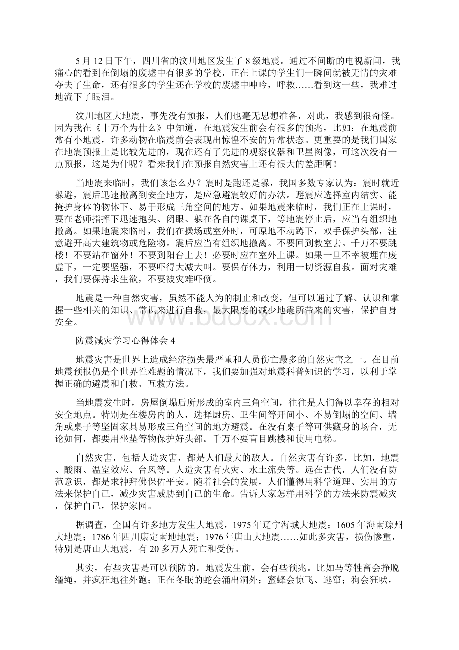 防震减灾学习心得体会范文精选5篇文档格式.docx_第3页