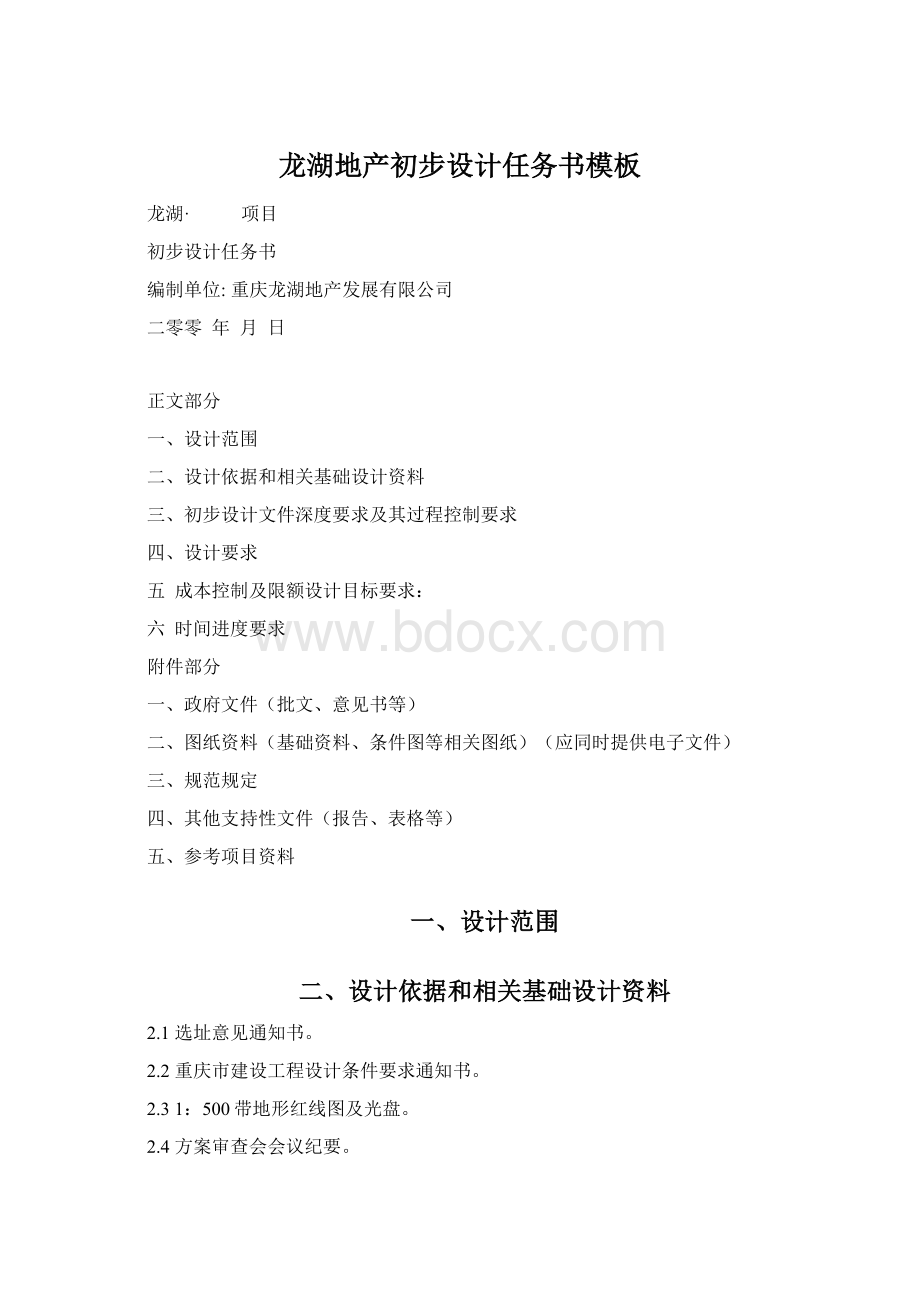 龙湖地产初步设计任务书模板Word文档下载推荐.docx