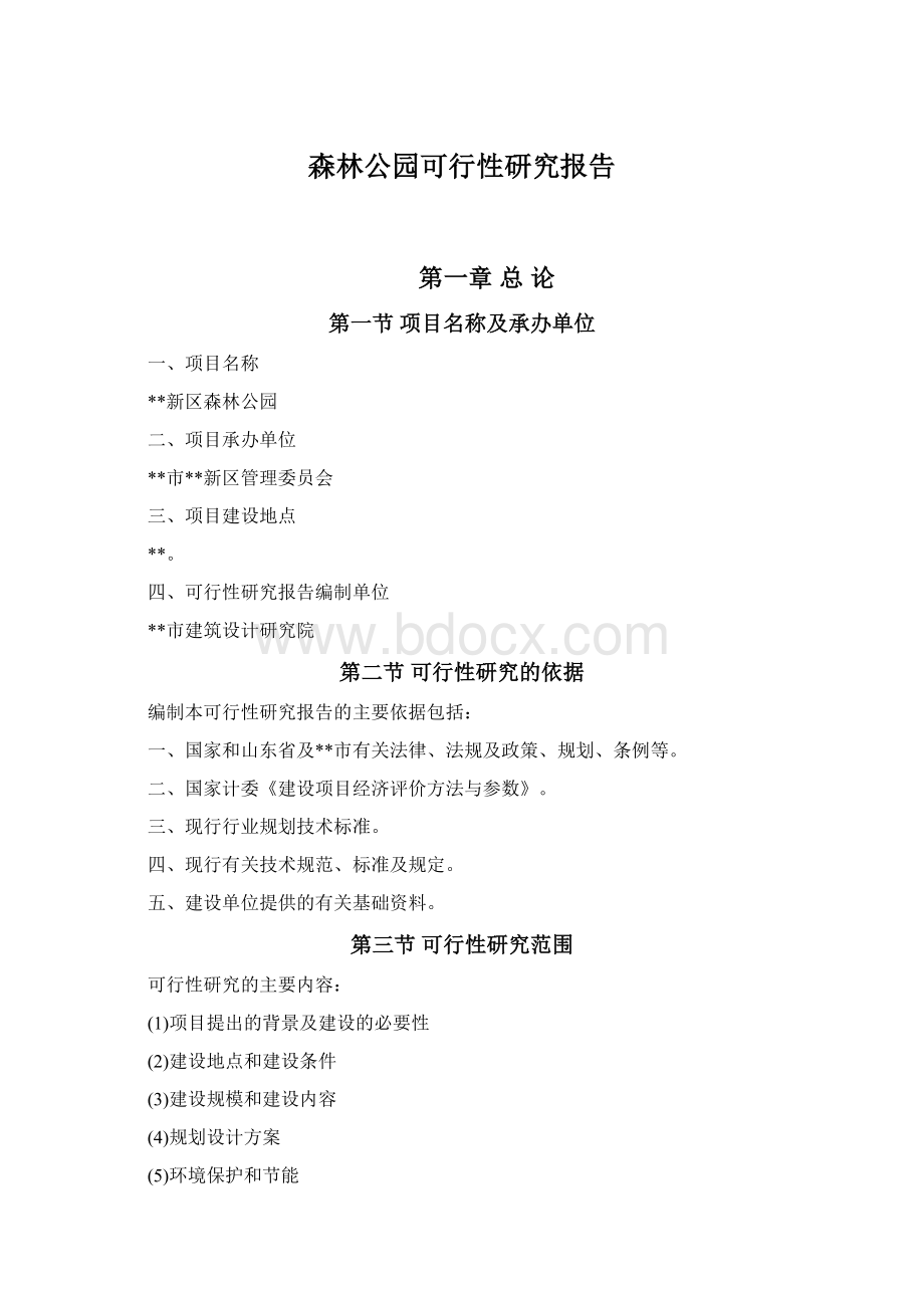 森林公园可行性研究报告文档格式.docx_第1页