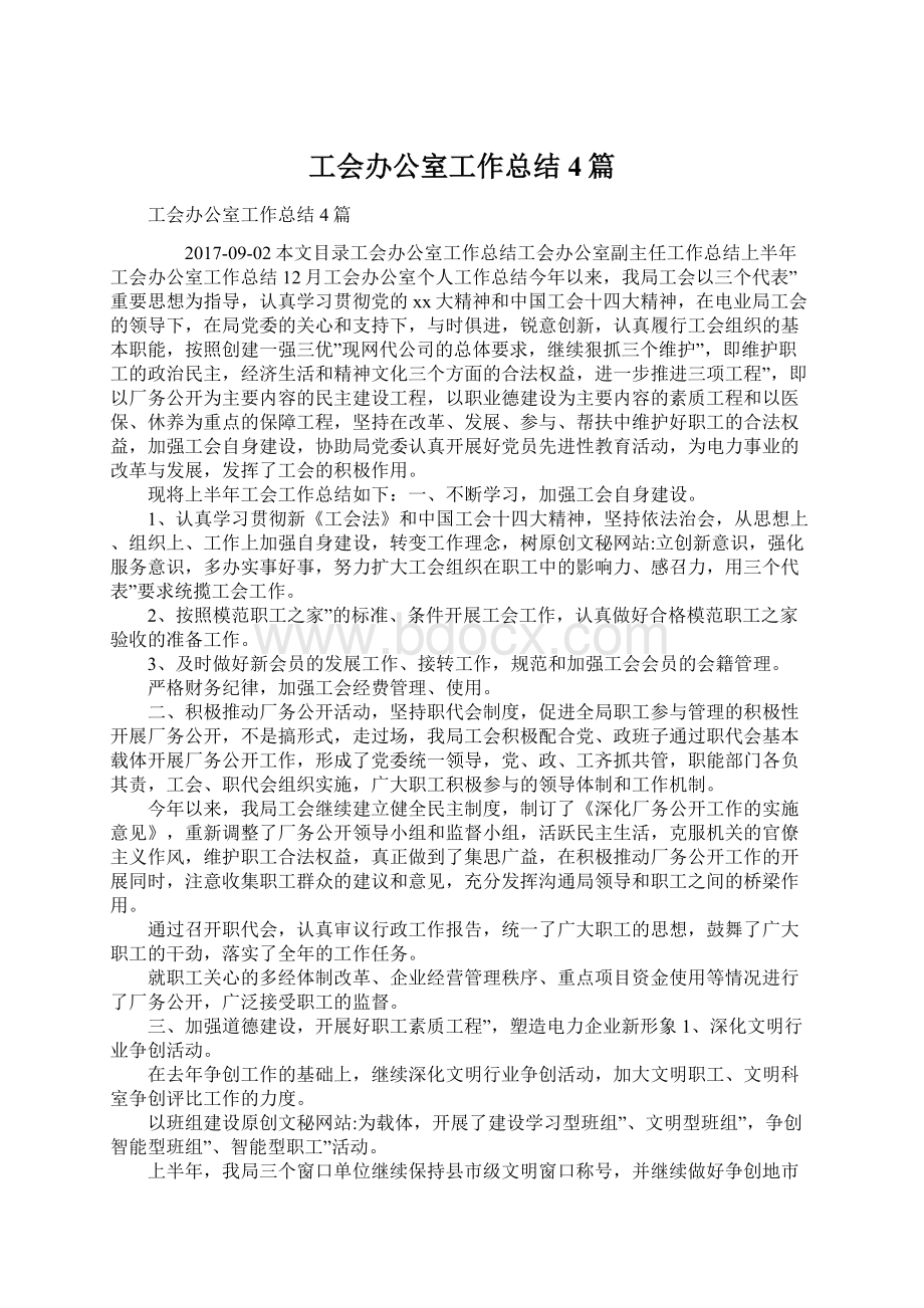 工会办公室工作总结4篇.docx_第1页