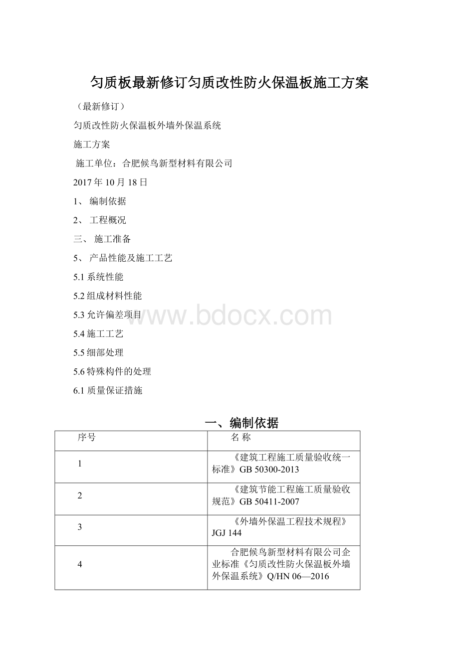 匀质板最新修订匀质改性防火保温板施工方案.docx