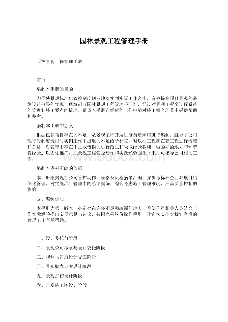 园林景观工程管理手册Word下载.docx