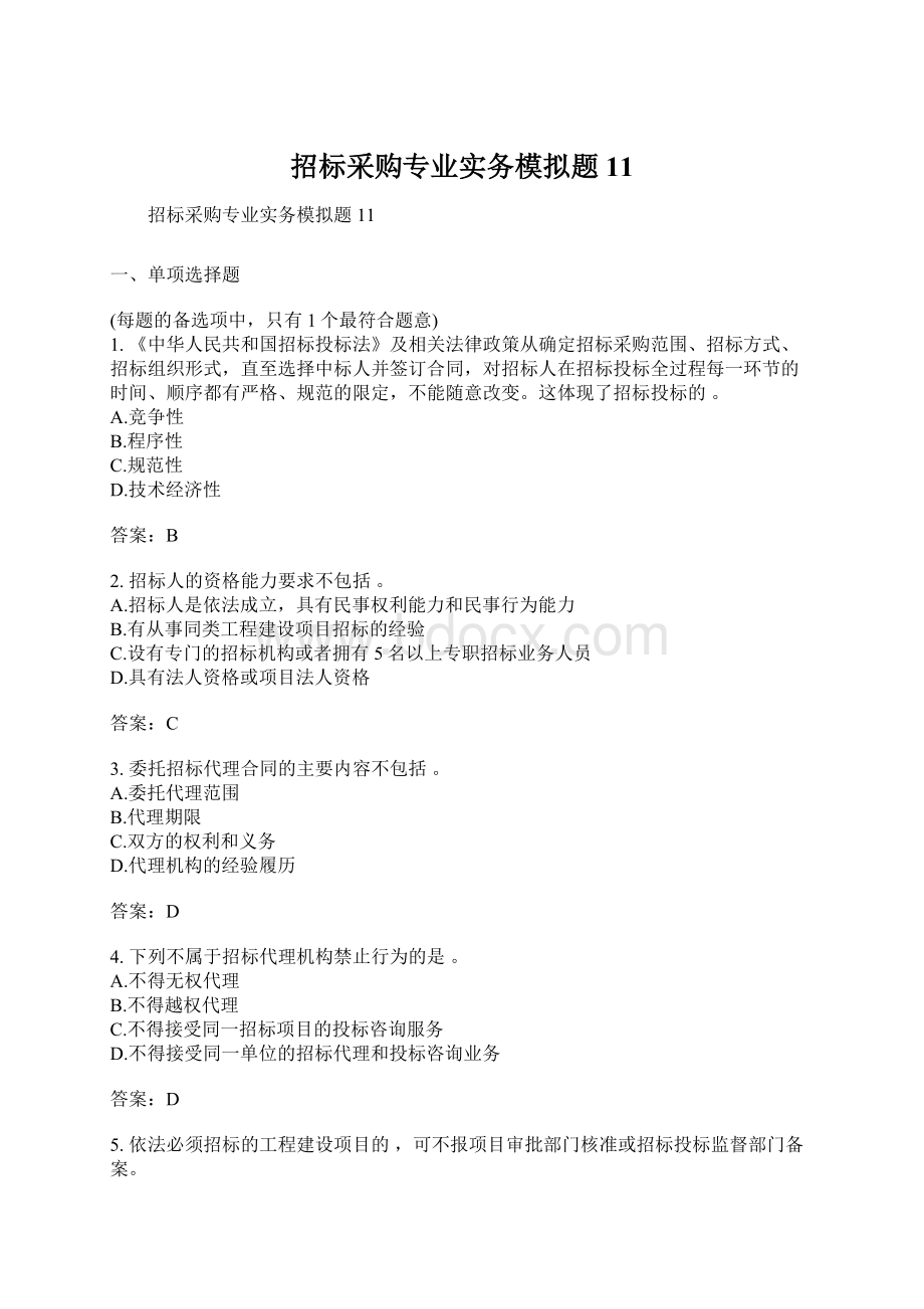 招标采购专业实务模拟题11.docx