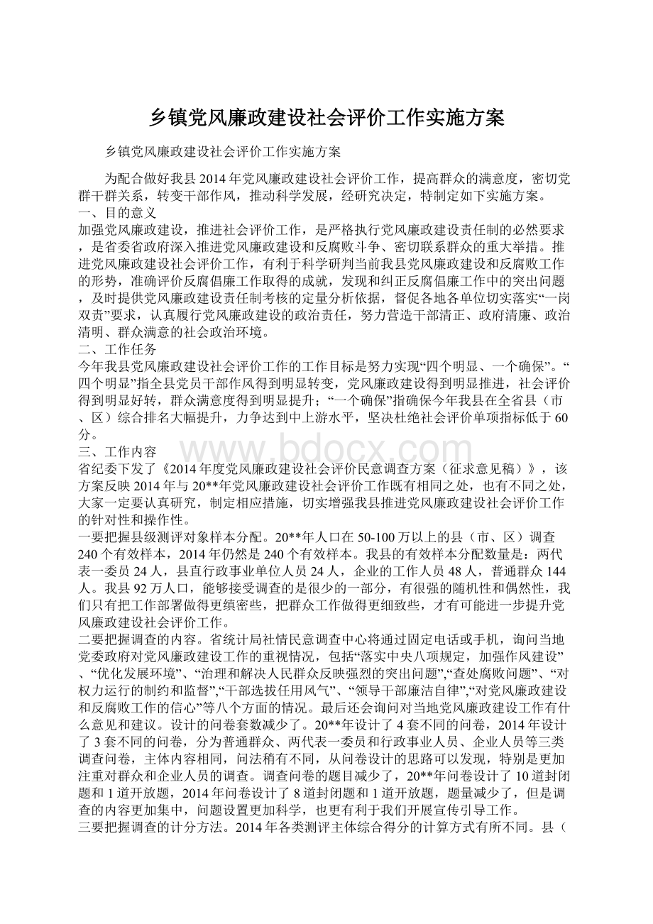 乡镇党风廉政建设社会评价工作实施方案.docx