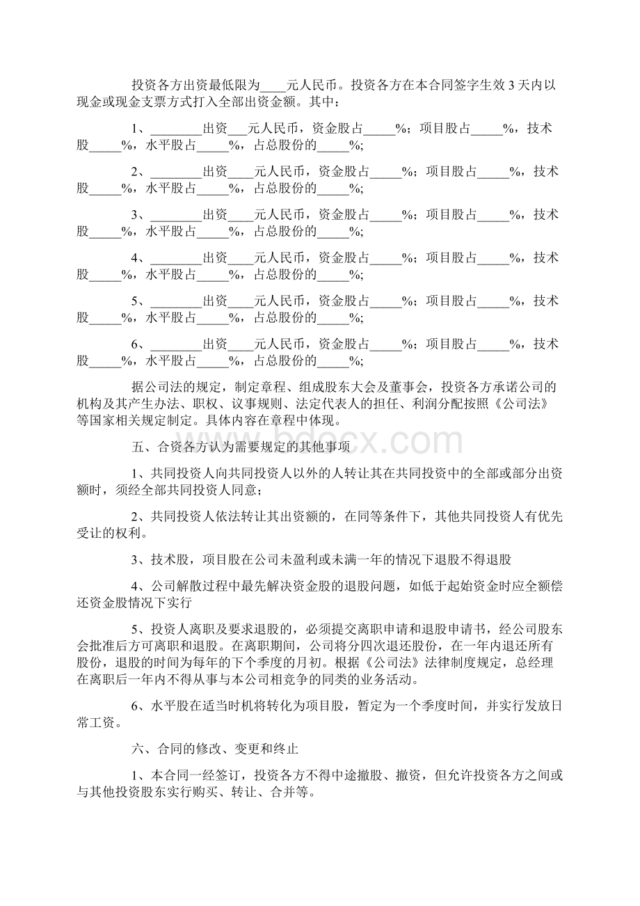 投资入股协议书范文Word文档下载推荐.docx_第2页