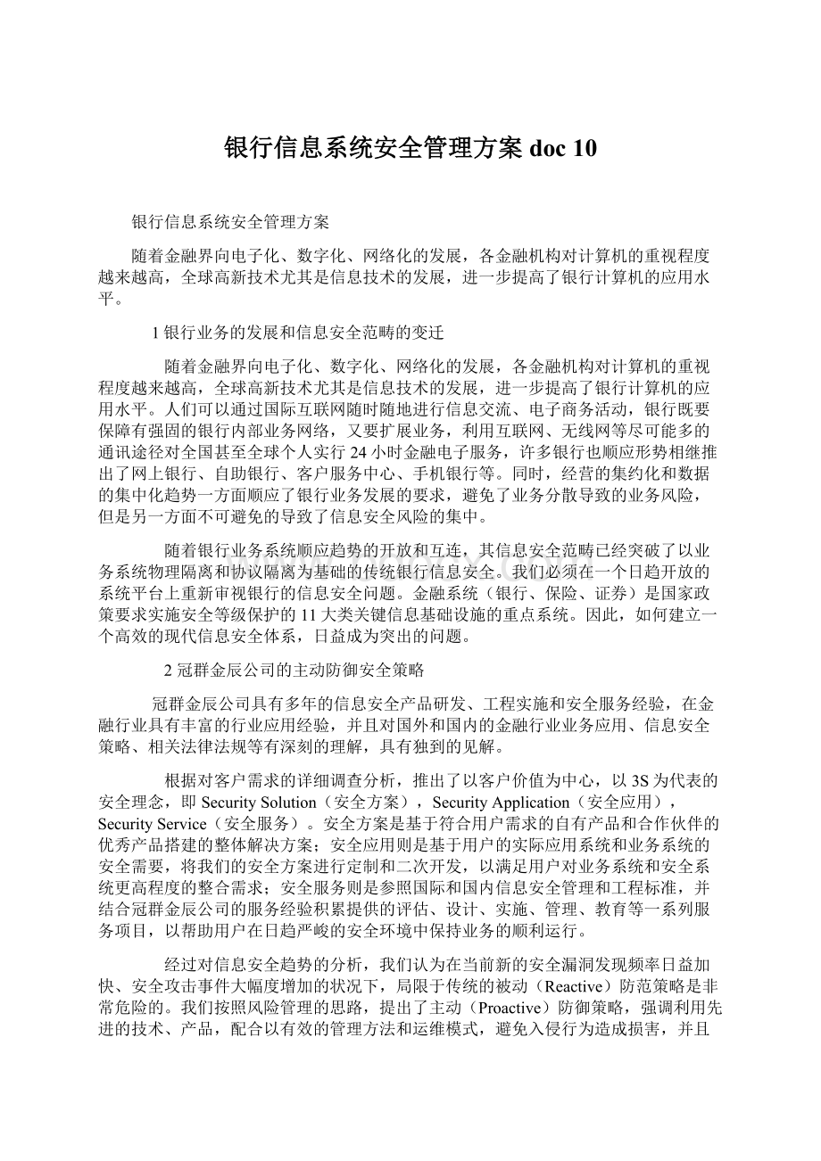 银行信息系统安全管理方案doc 10Word格式文档下载.docx