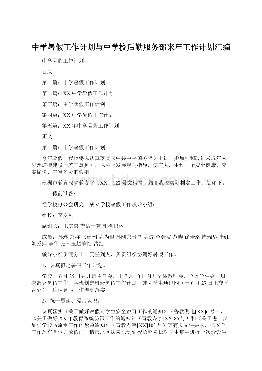 中学暑假工作计划与中学校后勤服务部来年工作计划汇编.docx