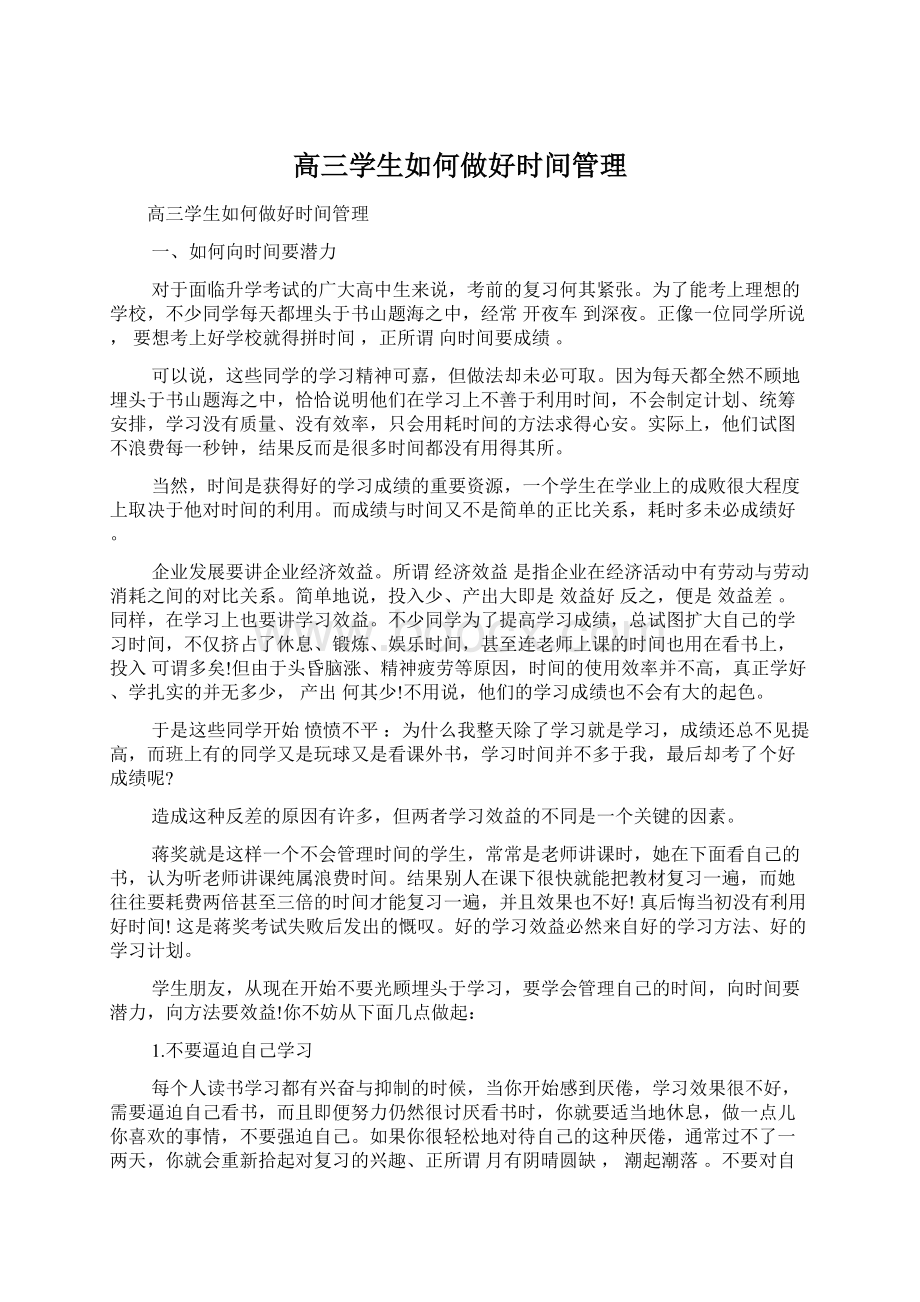 高三学生如何做好时间管理Word文档下载推荐.docx