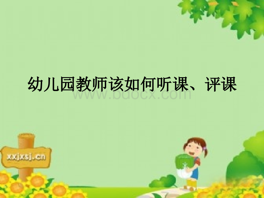 幼儿园教师该如何听课PPTPPT文件格式下载.ppt_第1页