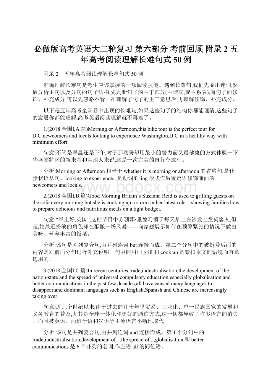 必做版高考英语大二轮复习 第六部分 考前回顾 附录2 五年高考阅读理解长难句式50例.docx