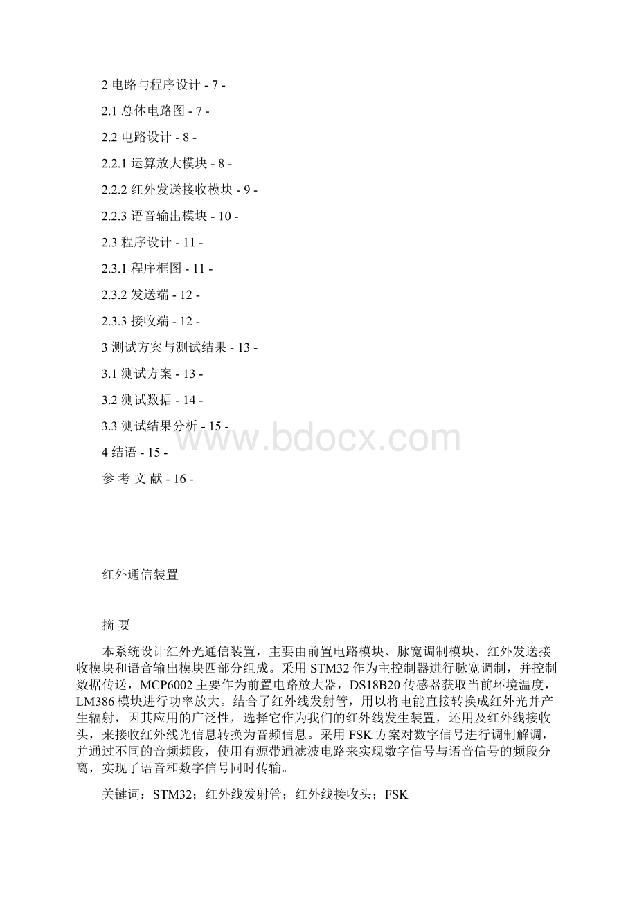 外红通信装置设计报告大学毕设论文Word下载.docx_第2页