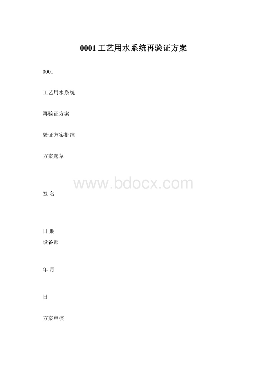 0001工艺用水系统再验证方案Word文件下载.docx