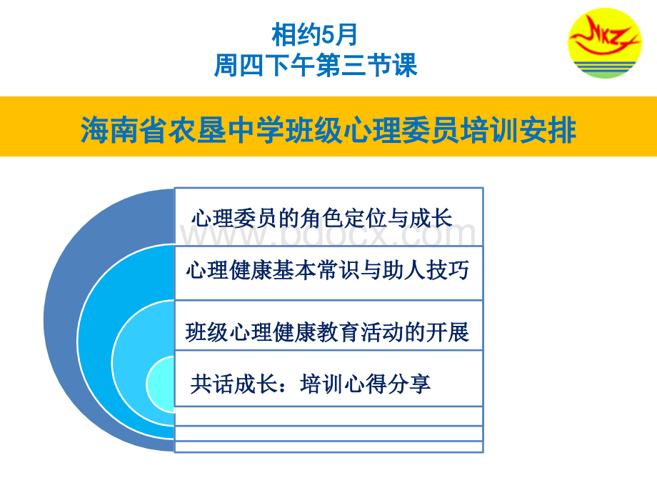 第一讲：心理委员的角色定位与成长PPT文件格式下载.ppt_第3页