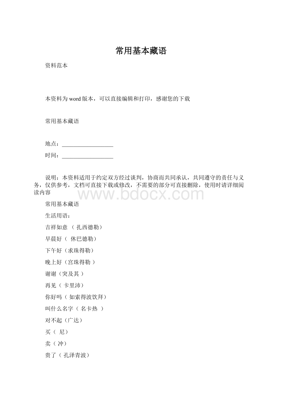 常用基本藏语文档格式.docx