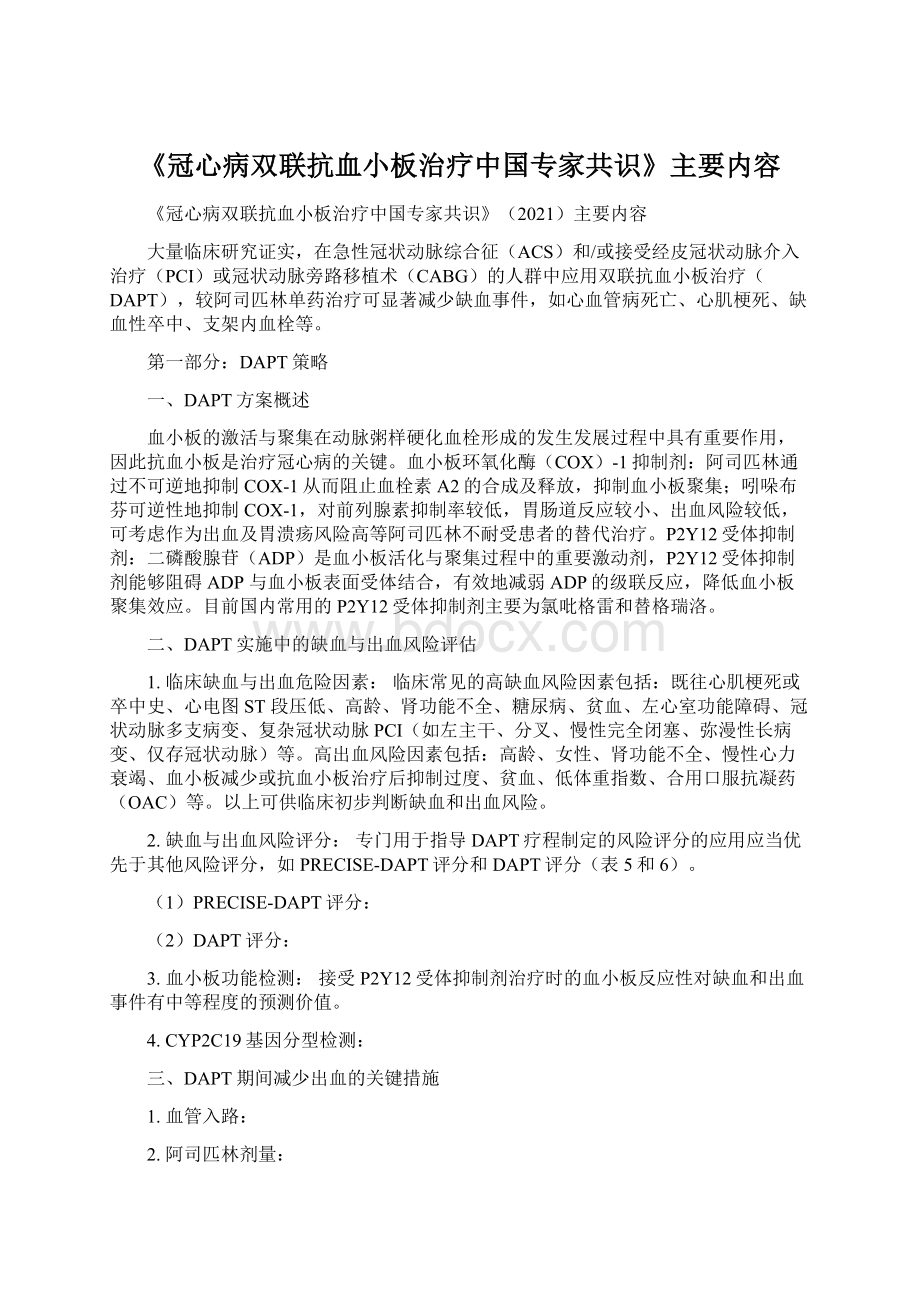 《冠心病双联抗血小板治疗中国专家共识》主要内容Word下载.docx_第1页