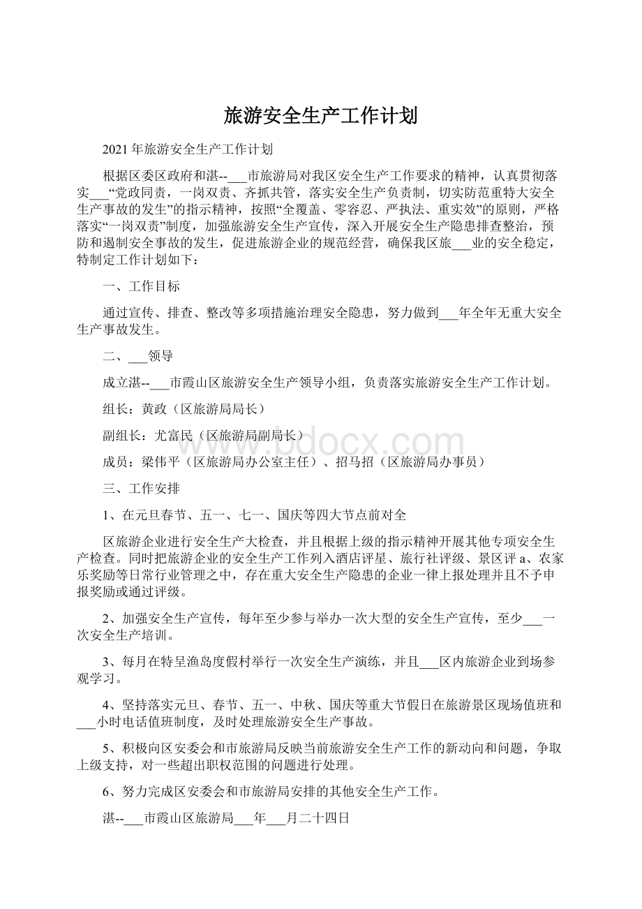 旅游安全生产工作计划Word格式文档下载.docx