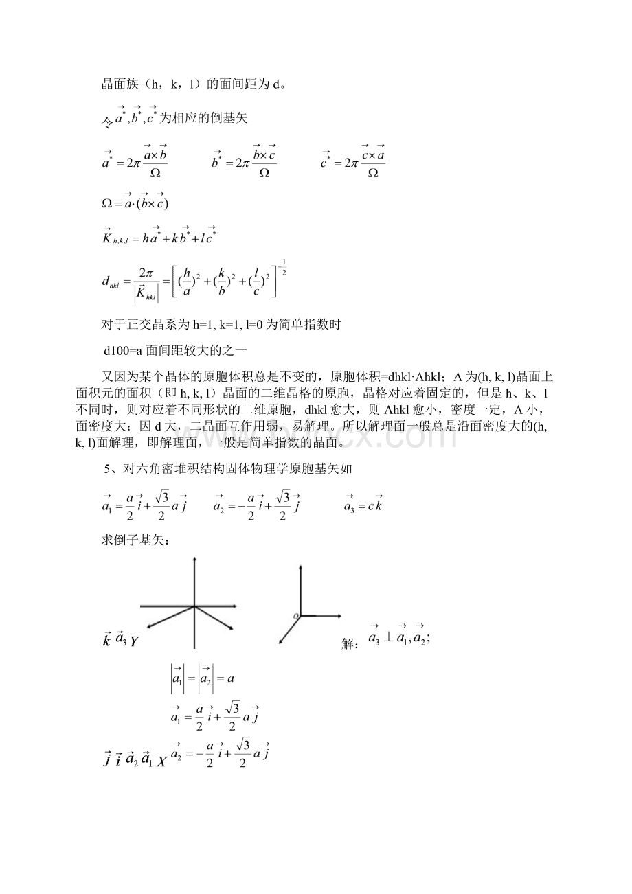 方俊鑫版固体物理习题解答前题Word格式.docx_第3页