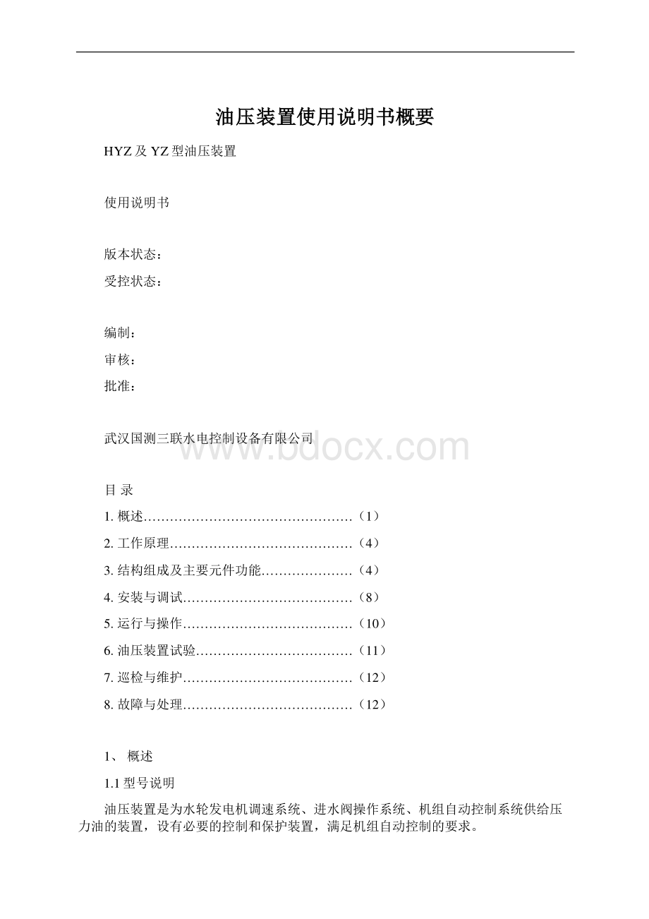 油压装置使用说明书概要.docx_第1页