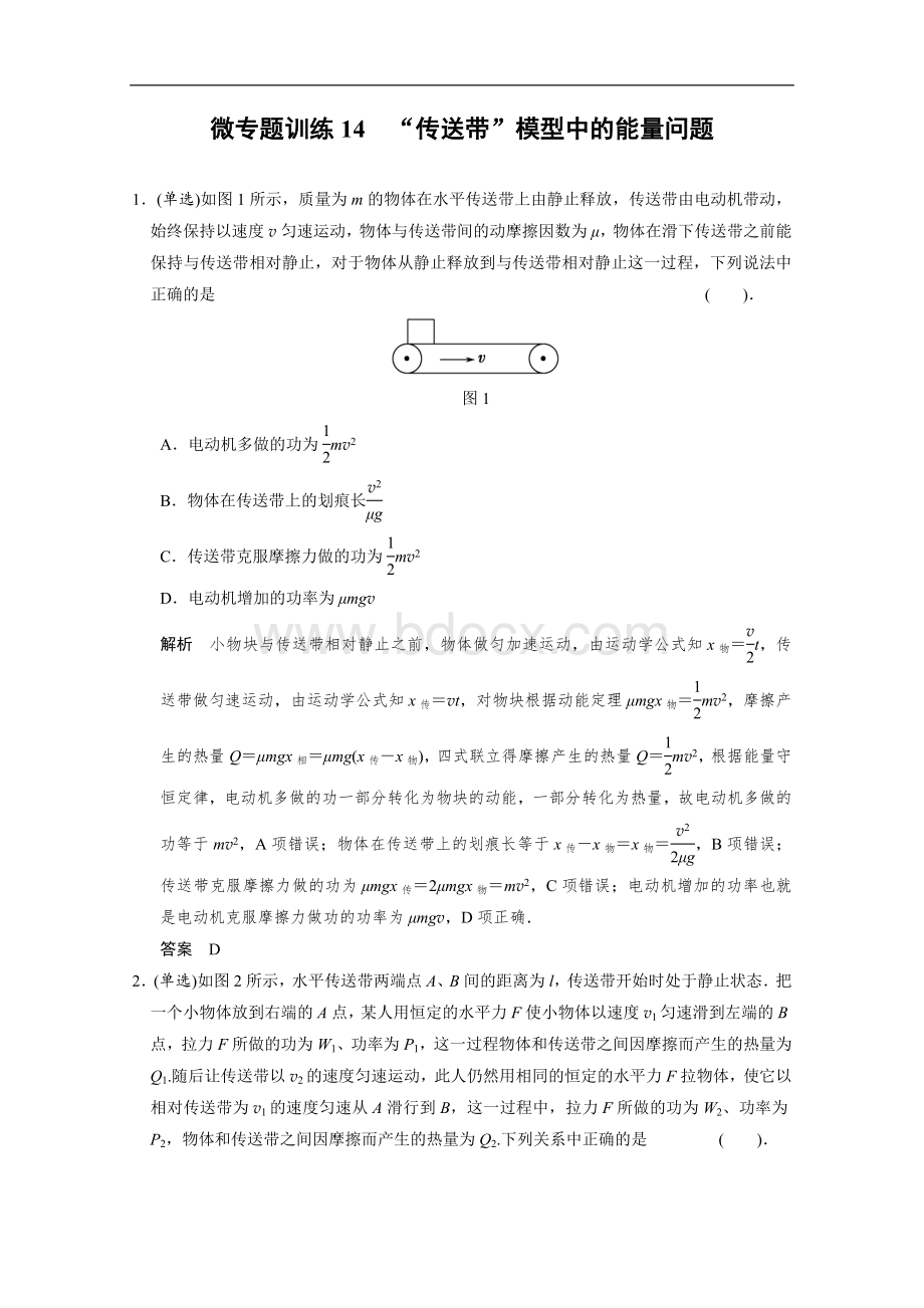 “传送带”模型中的能量问题Word文档下载推荐.doc_第1页