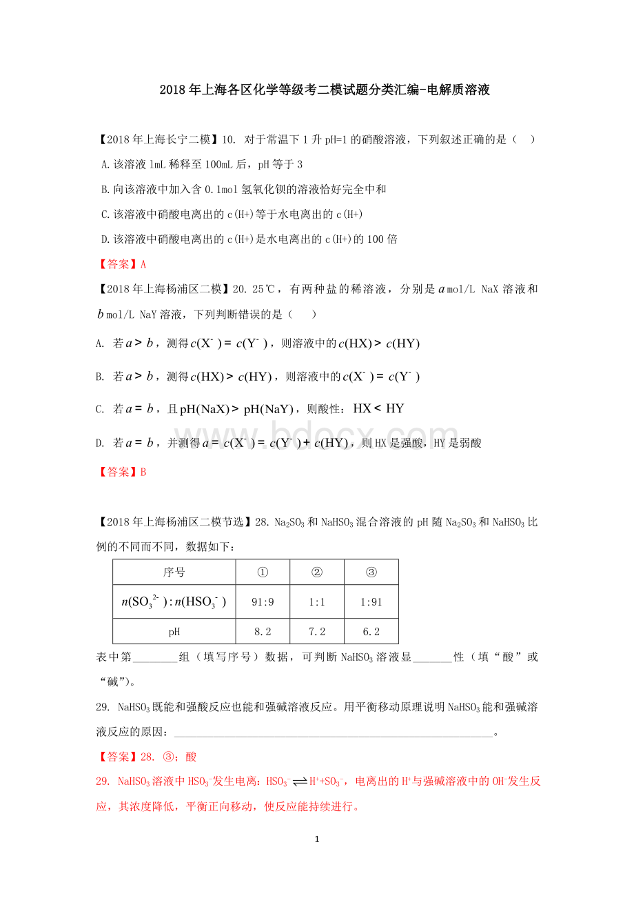 上海各区化学等级考二模试题分类汇编电解质溶液答案版.doc