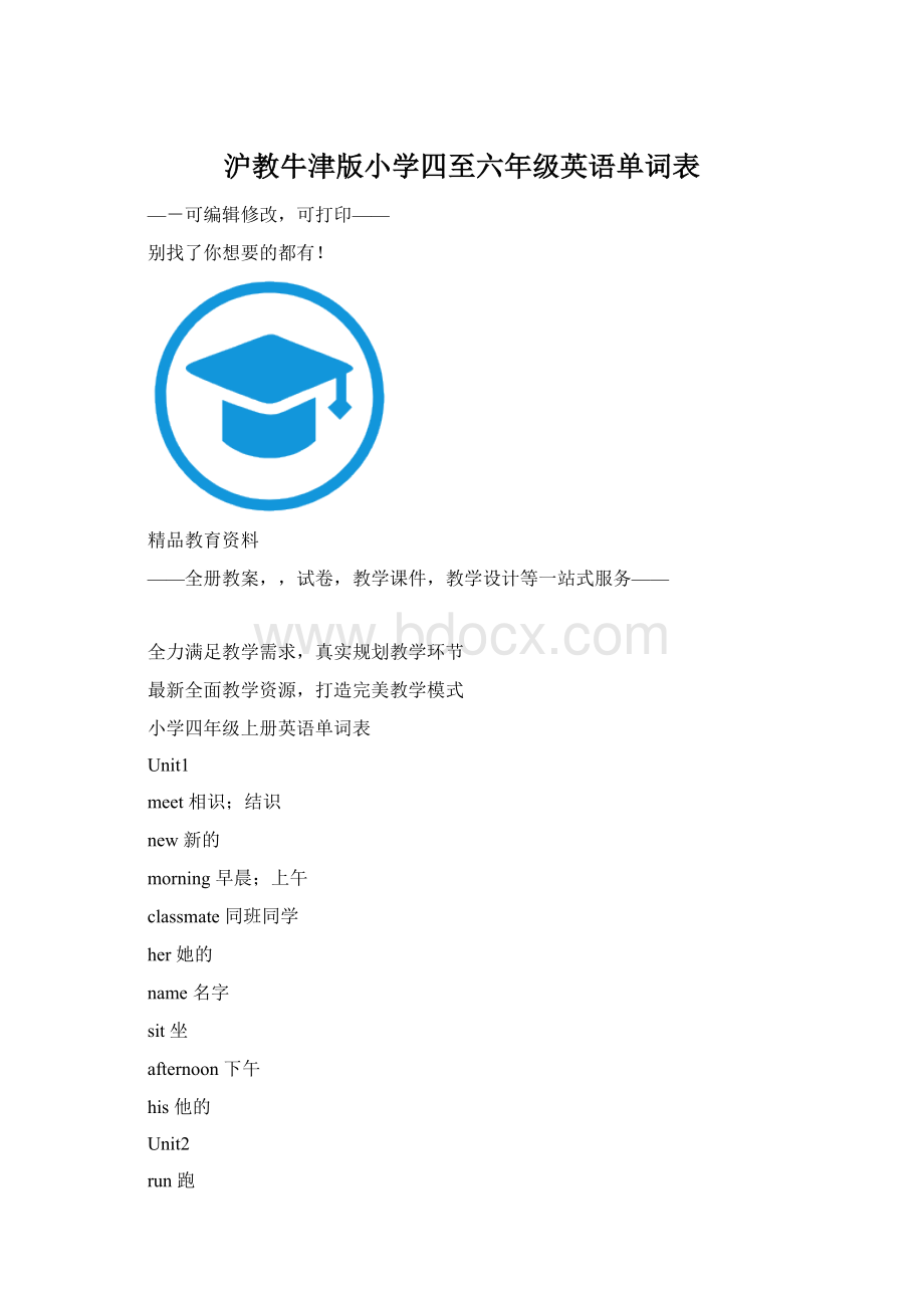 沪教牛津版小学四至六年级英语单词表Word文档格式.docx