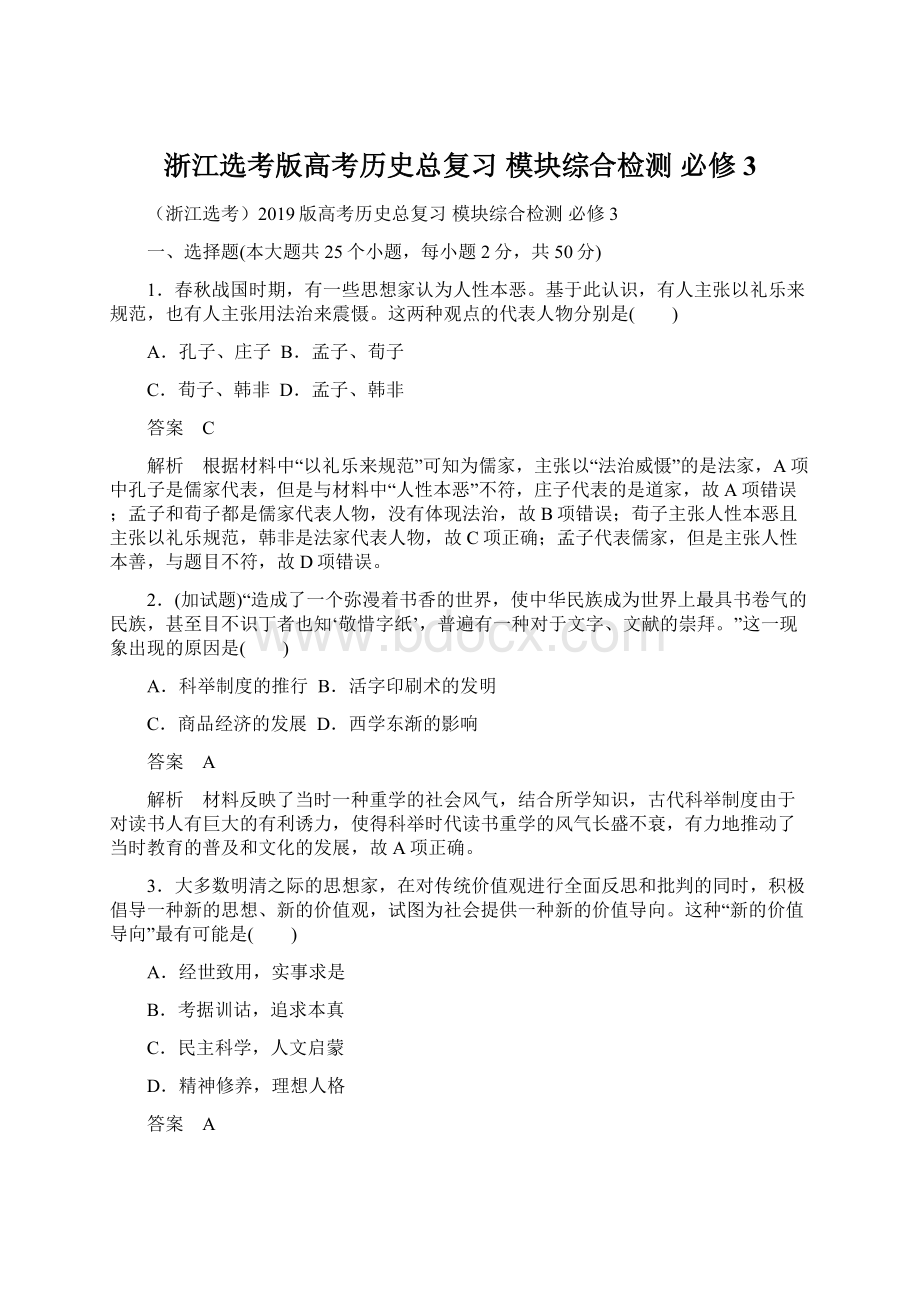 浙江选考版高考历史总复习 模块综合检测 必修3.docx_第1页