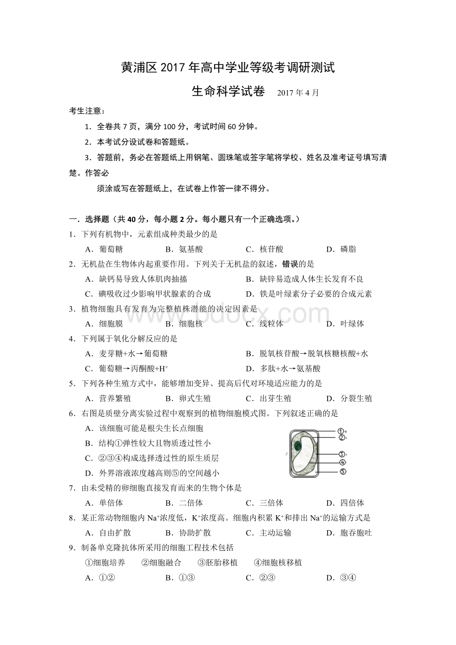 上海市黄浦区2016学年高三生物二模试卷及答案Word文件下载.doc