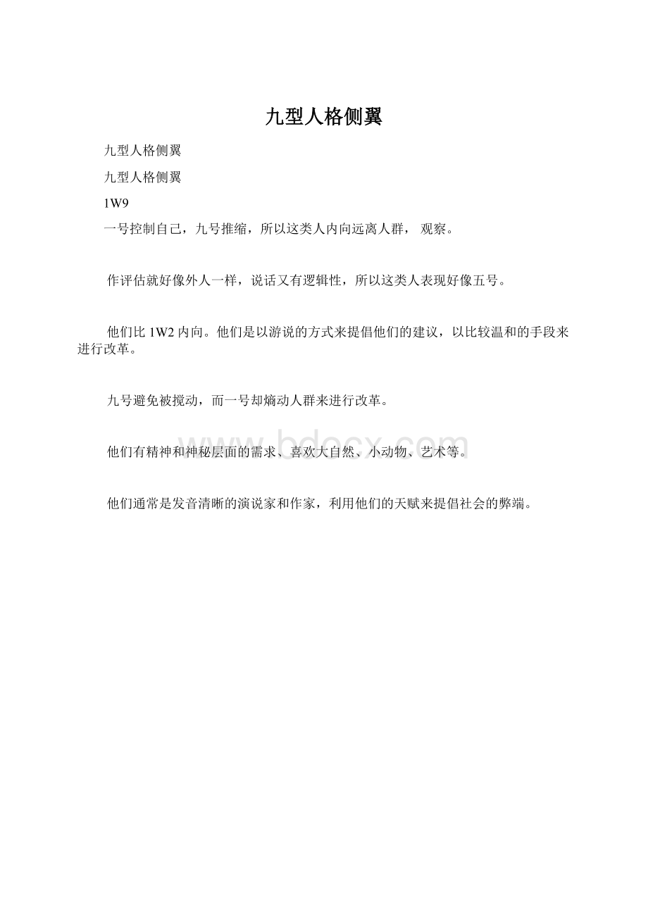 九型人格侧翼Word文档下载推荐.docx