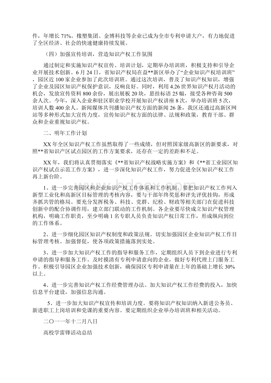 高新区知识产权工作总结与高校学雷锋活动总结汇编.docx_第2页