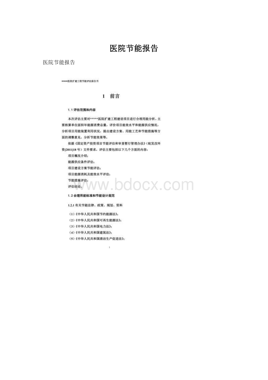 医院节能报告Word格式.docx