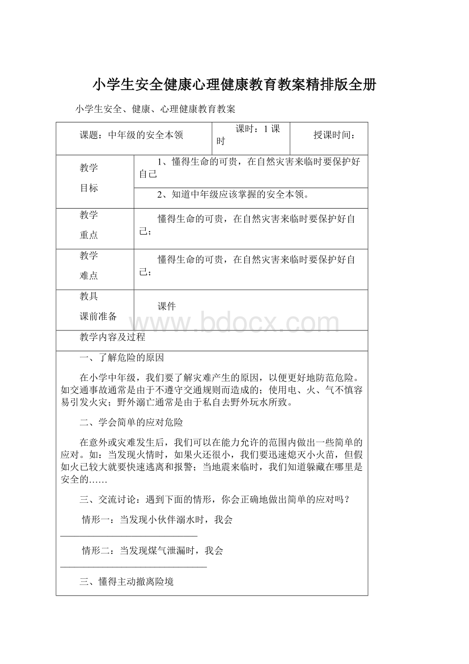 小学生安全健康心理健康教育教案精排版全册.docx_第1页