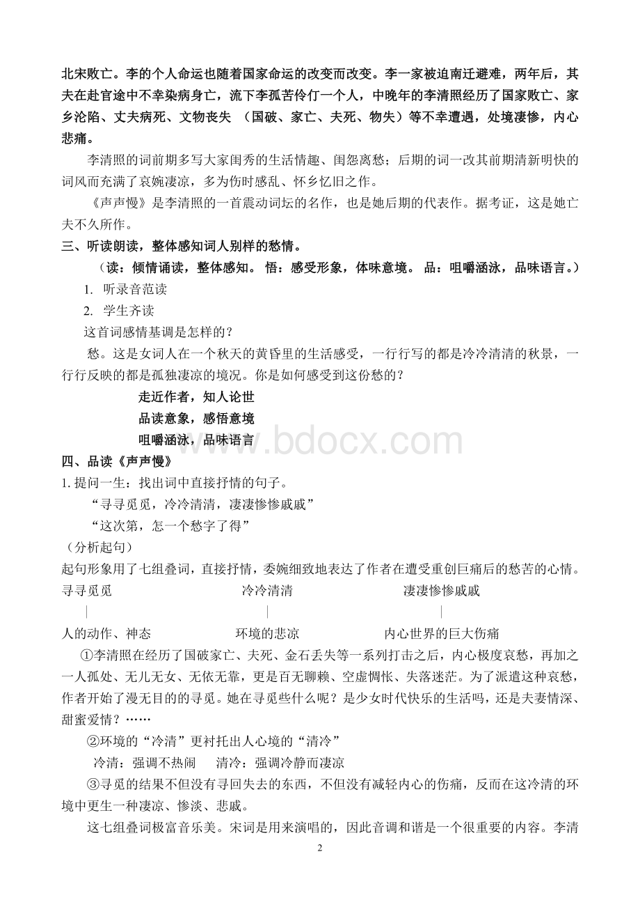 声声慢教案1Word文档下载推荐.doc_第2页